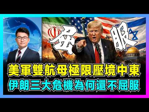 美軍雙航母極限壓境中東,伊朗三大危機為何還不屈服?|特朗普下令打擊,中俄能否左右戰局,伊朗革命衛隊介入真主黨成轉折點!【屈機觀察 EP349】