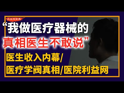 【信息量极大】“医疗系统有多黑,我比医生还清楚” | 医生收入内幕 | 医院利益网 | 灰色收入 | 医药代表
