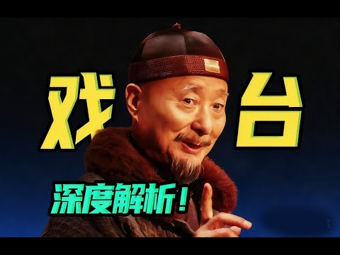 《戏台》是内娱照妖镜?陈佩斯埋的这些隐喻句句扎向内娱?