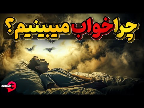 چرا خواب میبینیم؟ فلسفه خواب دیدن چیست و چه چیزهایی را معمولامی بینیم؟