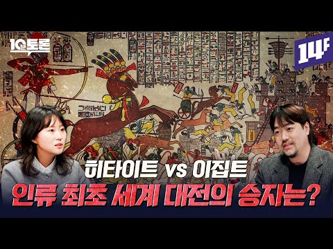 중전차 부대, 스파이 작전, 용병 투입, 치열한 공성전까지… 히타이트 vs 이집트 (곽민수X최지연) ㅣ10분 토론 / 14F