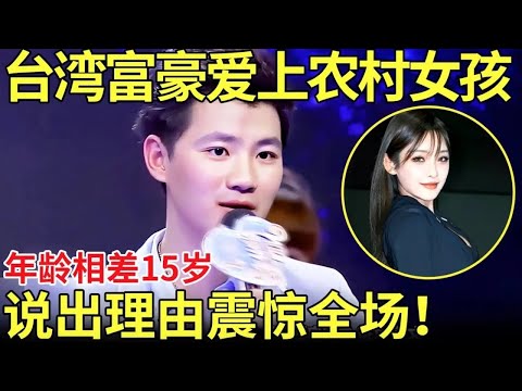 台湾富豪爱上农村女孩!年龄相差15岁!富豪说出爱上的理由震惊全场!【都市男女相亲秀】#相亲 #情感 #datingshow