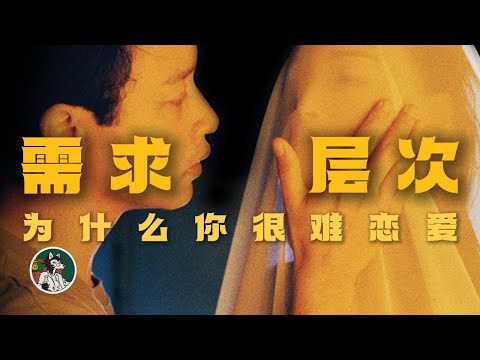 你为什么很难恋爱?#独立思考 #恋爱关系#心理学#马斯洛需求层次#两性关系