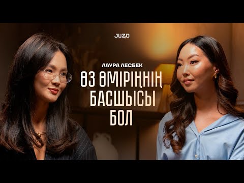 Өзімді қалай табамын? Лаура Лесбек