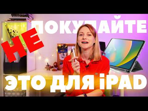Обзор покупок для iPad! Чехол, текстурная пленка, замена Apple Pencil, подставка - это все надо?