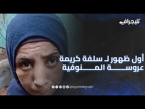 أول ظهور لـ"سلفة" كريمة عروسة المنوفية: كانت بتروق شقتها وسمعنا صوت خناق لحد ما ماتت