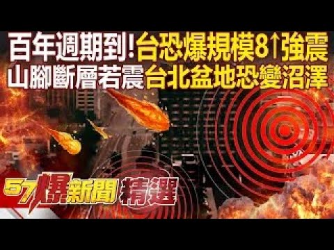 Is Taiwan entering a once-in-a-century cycle of major earthquakes?!