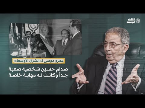 عمرو موسى لـ «الشرق الأوسط»: صدام حسين شخصية صعبة جداً وكانت له مهابة خاصة