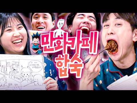 만화카페에서 친구들끼리 밤새워 놀고먹기ㅋㅋㅋㅋ | 웃소 합숙