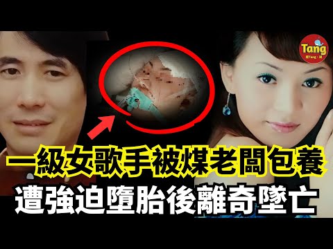 一級女歌手被煤老闆包養,遭強迫墮胎,入院搶救後竟離奇墜樓身亡,真相充滿詭異,媒老闆爲何被輕判!#调查#事件#真相@TangtangSay
