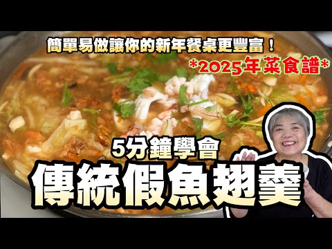 5分鐘學會傳統假魚翅羹!簡單易做的年菜經典,讓你的新年餐桌更豐富!