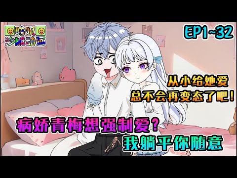 沙雕動畫《病娇青梅想强制爱?我躺平你随意》EP1~32 被她疯狂了一整个晚上加白天我人直接没了,这回重生从小给她爱总不会再变态了吧!#咕叽沙雕动画 #动画 #沙雕動畫
