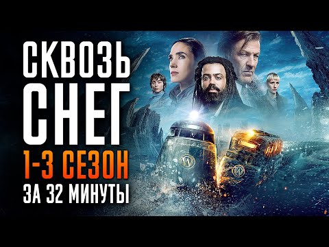 Сквозь Снег 1-3 сезон за 32 минуты | Сквозь Снег краткий пересказ