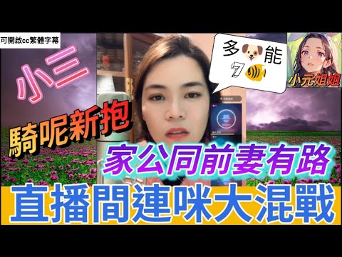 家公同前妻搞♥️嘢,騎呢新抱激戰前妻 #小元姐姐 #廣東話 #小元情感分享 #小圓感情分享