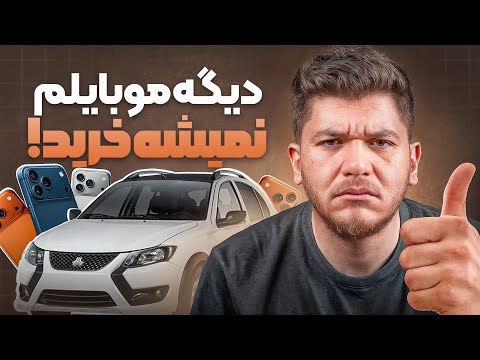 بهزودی خرید موبایل تبدیل به آرزو میشه