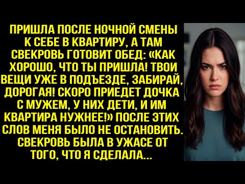 Пришла после ночной смены к себе в квартиру, а там свекровь: Твои вещи в подъезде, забирай, дорогая!