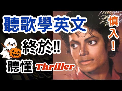 聽歌學英文Thriller by Michael Jackson