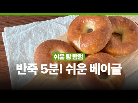 Make Easy No-Boil bagels with 5 minutes kneading! No egg wash!