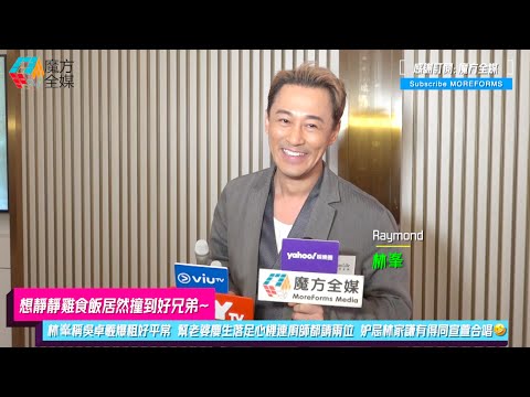 【想靜靜雞食飯居然撞到好兄弟】林峯稱吳卓羲爆粗好平常 幫老婆慶生落足心機連廚師都請兩位 妒忌林家謙有得同宣萱合唱🤣