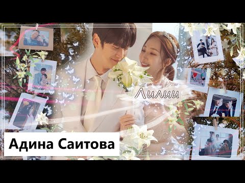 Клип на дораму Выходи замуж за моего супруга | Marry My Husband - Лилии (Kang Ji Won💕Yoo Ji Hyuk) MV