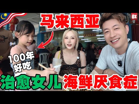 🔥中国夫妻傻眼了!从不吃海鲜的女儿在吉胆岛大吃特吃?!马来西亚最不起眼的小岛端午人流多到夸张!本以为翻车,结果最后爽到不想走!这里的螃蟹让我跪了!
