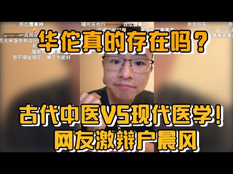 【华佗真的存在吗?】古代中医VS现代医学!网友激辩户晨风!