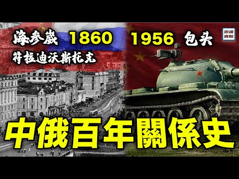 中俄百年糾纏一部看懂:俄遠東海參崴開放投資意義何在?中蘇合力之下誕生的59坦克,又代表了什麼?|思維實驗室·合輯