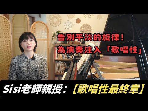 【歌唱性最終章】彈琴如歌唱的終極秘密!Sisi老師親授:超越「連奏」,掌握樂句的「呼吸」與「語氣」#郎朗 #piano #郎朗大师课 #钢琴