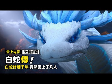 修煉千年的白蛇,竟然變化成女人,愛上了一個凡人!