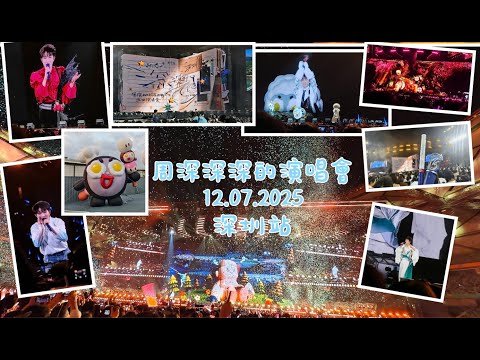 純享|周深深深的2025巡迴演唱會深圳站12.07 ZhouShen Shenzhen Concert