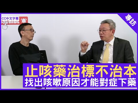 止咳藥治標不治本 找出咳嗽原因才能對症下藥 - 鄭丹瑞《健康旦》呼吸系統科 #林冰醫生 (CC中文字幕)