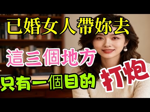 已婚女人跟你去这三个地方,她背后的小心思,你一定要明白#情感 #大熱門 #感情 #分享 #愛情 #两性 #男女相處#親密關係#互動#信號##情感 #happy婚 #感情 #大熱門 #結婚