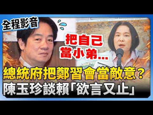 【全程字幕】總統府把鄭習會當作敵意? 陳玉珍談賴清德「欲言又止」 @ChinaTimes
