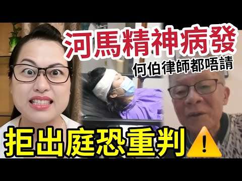 突發!何太「精神病發作」缺席出庭聆訊!法官洞悉「何太詭計」獨立處理研重判?何伯自爆「仍然要覆診」未識搵律師!扮可憐博減刑?#何伯 #何太無糧軍師 #河馬#許紹雄 #許紹雄入院 #許紹雄離世 #佘詩曼