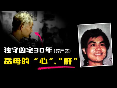 岳母的“心”、“肝”,獨守凶宅30年