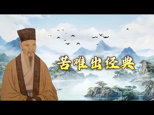 在黄州 苏轼如何用诗赋与苦难对话?从《赤壁赋》探寻苏轼的心路历程 大写人生苏东坡4 苦难出经典 20240826 | CCTV百家讲坛官方频道