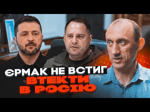🔥ЧЕРВІНСЬКИЙ розкрив, як Єрмак став АГЕНТОМ РФ! Все починалось з 10000$, Зеленський замітає сліди