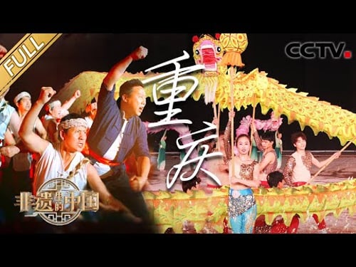 【Full】龙含量拉满!水云龙、竞技龙、火龙……铜梁龙舞气势磅礴!非遗匠人用近3万根竹丝织成13.8米《长江三峡图》巧夺天工 | CCTV「非遗里的中国 第二季」第6期 20240907