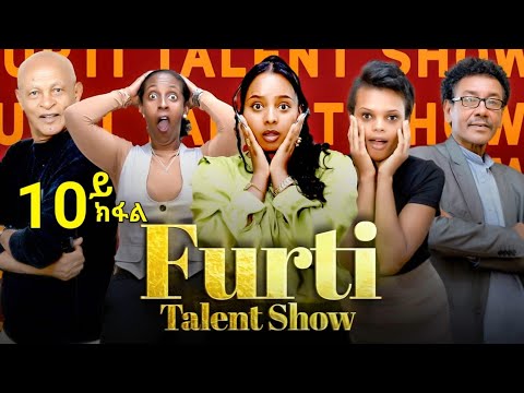 Furti Talent Show part 10 New Eritrean Talent Show #habesha #eritrea #eritrean #eritreanmovie #eritv
