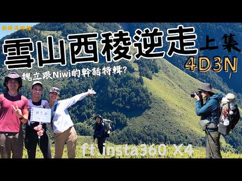 【雪山西稜】上集|與水水魏立跟niwi再次合體|觀音圈大景|西勢林道|中雪山|大雪山|匹匹達營地|逆走4天3夜|2024 |ft.insta360X4