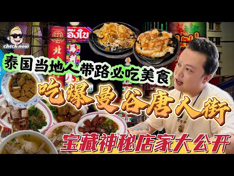 【4K吃喝Now】泰国当地人带路,吃爆曼谷唐人街,宝藏神秘店家大公開! --------非常感謝你們的關注和喜愛!我將不忘初心繼續為大家帶來好看的影片
