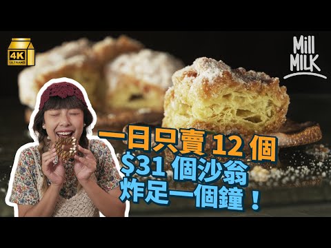 #MM|沙翁係港版冬甩?大圍米芝蓮餐廳賣$31全港最大12cm沙翁 炸足一個鐘全日僅賣12個 日本沖繩冬甩店來港日賣3,000個?|#美味道來 #4K