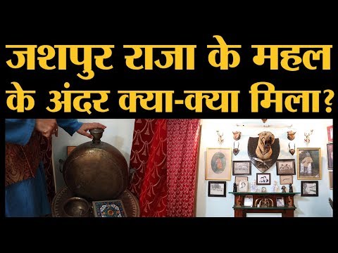Chattisgarh के Jashpur के राजा Ranvijay Singh Judev के एंटीक आइटम्स को करीब से देखिए