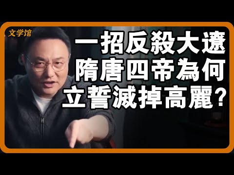 大遼超10倍兵力攻打高麗卻被一招反殺?隋唐四帝為何集體立誓滅掉高句麗?#文明之旅 #馬未都 #儒家思想 #儒家 #羅振宇