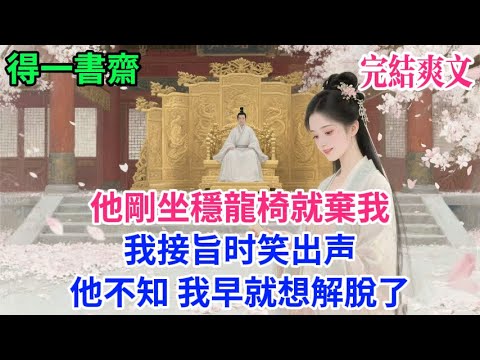 【完結古言】他剛坐穩龍椅就棄我 我接旨时笑出声 他不知 我早就想解脫了...#古言 #完結 #古風小說#小説#原創 #爽文