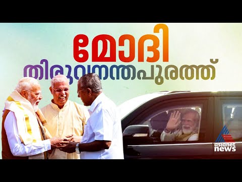 പ്രധാനമന്ത്രി തിരുവനന്തപുരത്ത്; വാഹന വ്യൂഹം വിമാനത്താവളത്തിന് പുറത്തേക്ക് | PM Narendra Modi