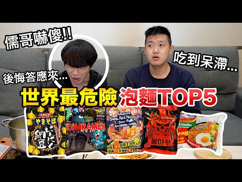 【牛排】比火雞麵辣30倍,地表最為危險的泡麵。前五名試吃!『用生命在吃麵!』feat.@ruge1222