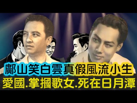 鄺山笑. 白雲|戰前最紅最多產|情場老手妻富可敵國|上海艷后逼離婚|無人認屍大火燒墓地|首屆八和理事|小燕飛離婚唔可惜|周璇老拍檔|愛國出錢出力|歐陽莎菲哭墳前|