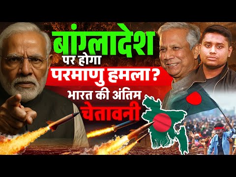 Bangladesh Threatens India | Bangladesh Face a Nuclear Attack? Himanta Sarma’s Warning To Bangladesh