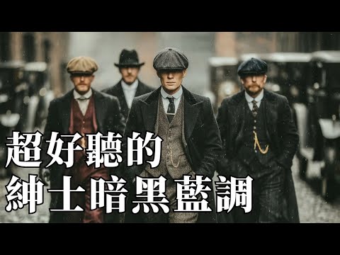 🚬 2025極致滄桑暗黑藍調精選|撫慰靈魂的深沉男聲 🎶|閱讀・放鬆・微醺時光的陪伴 🥃|#紳士藍調 #滄桑男聲 #深夜BGM #放鬆音樂 #閱讀音樂 #背景音樂